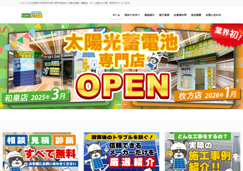 オール電化も任せられる「太陽光・蓄電池専門店エコハウス」