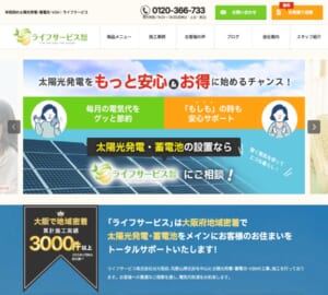 信頼して任せられると口コミで評判の「ライフサービス株式会社」