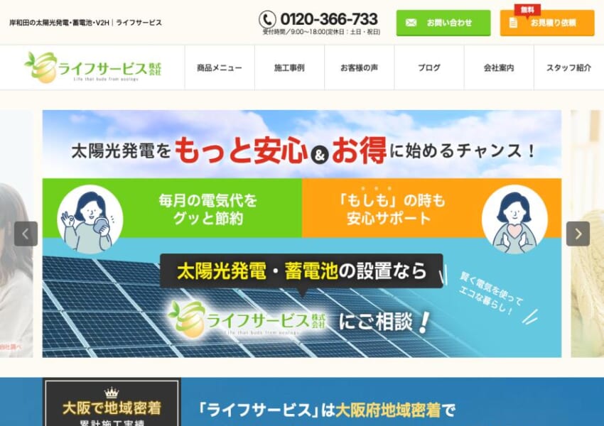 信頼して任せられると口コミで評判の「ライフサービス株式会社」