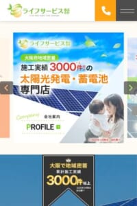 信頼して任せられると口コミで評判の「ライフサービス株式会社」