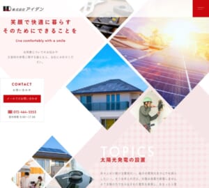 経験と専門知識を活かした安全な施工を提供する「（株）アイデン」